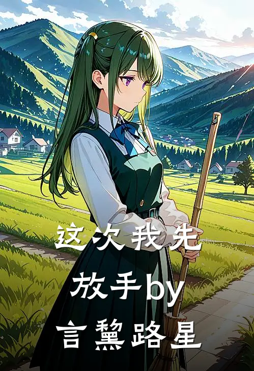 这次我先放手by言黧路星