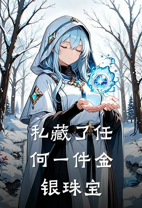 私藏了任何一件金银珠宝