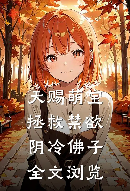 天赐萌宝：拯救禁欲阴冷佛子全文浏览