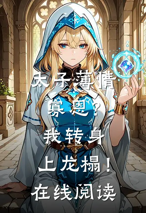 太子薄情寡恩？我转身，上龙榻！在线阅读