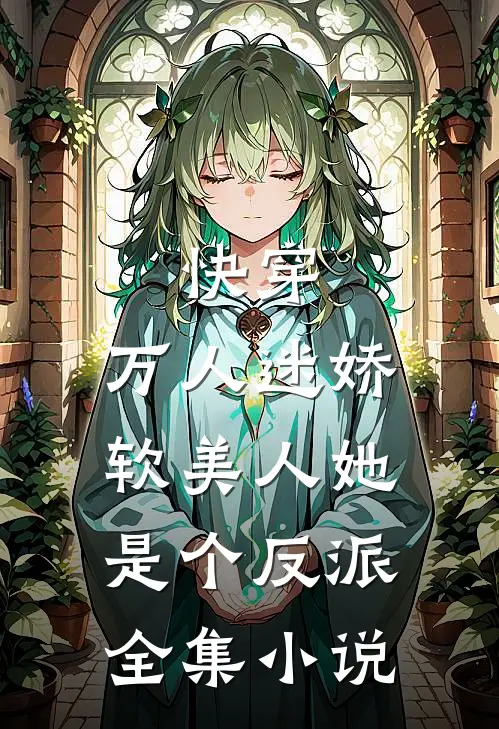 快穿：万人迷娇软美人她是个反派全集小说