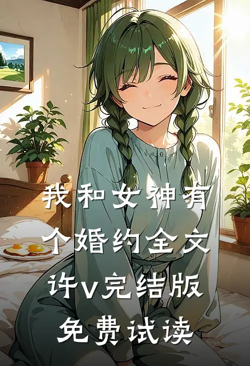 我和女神有个婚约全文许v完结版免费试读