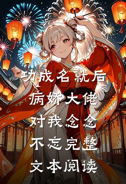 功成名就后，病娇大佬对我念念不忘完整文本阅读