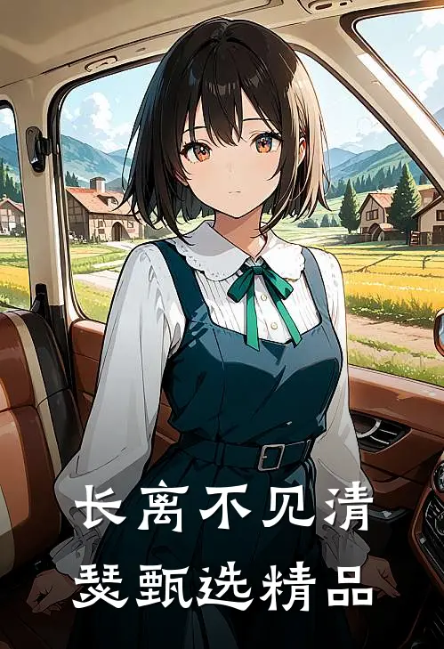 长离不见清瑟甄选精品