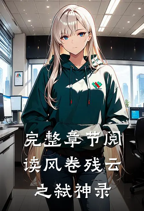 完整章节阅读风卷残云之弑神录