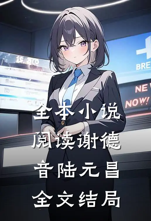 全本小说阅读谢德音陆元昌全文结局