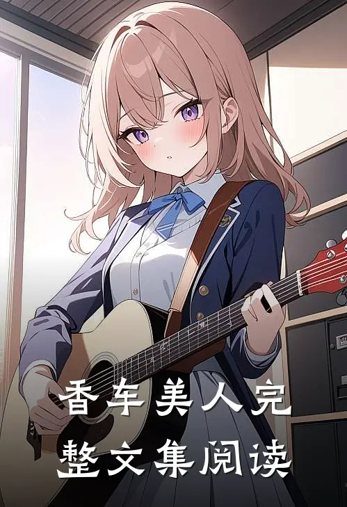 香车美人完整文集阅读