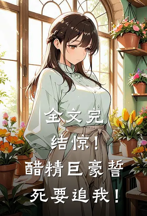 全文完结惊！醋精巨豪誓死要追我！