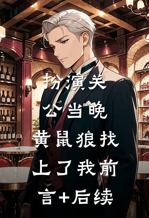扮演关公当晚，黄鼠狼找上了我前言+后续