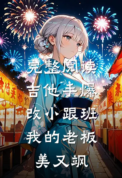 完整阅读吉他手爆改小跟班，我的老板美又飒