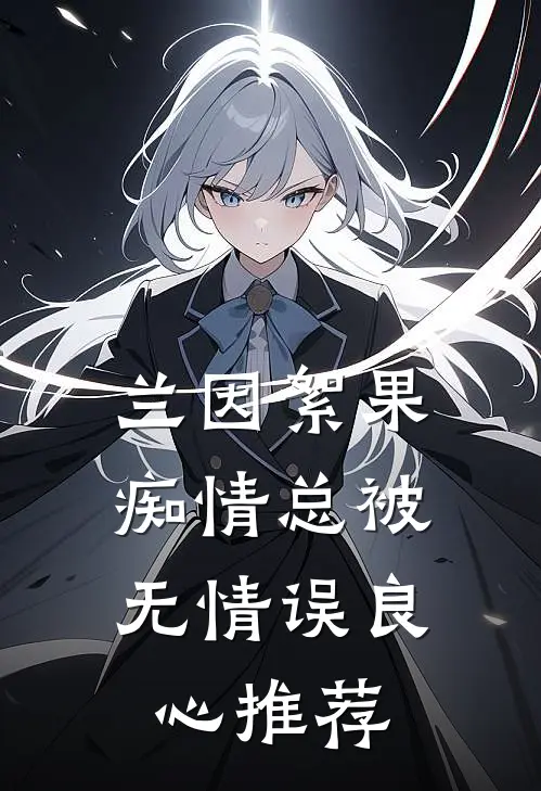 兰因絮果，痴情总被无情误良心推荐