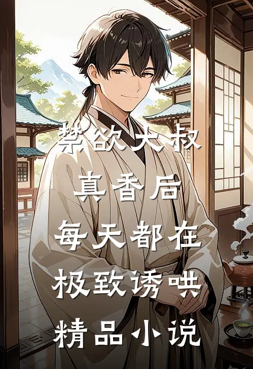 禁欲大叔真香后，每天都在极致诱哄精品小说