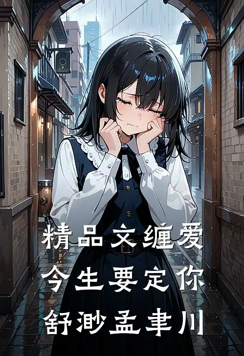 精品文缠爱今生要定你:舒渺孟聿川