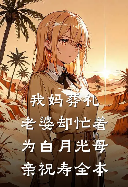 我妈葬礼，老婆却忙着为白月光母亲祝寿全本