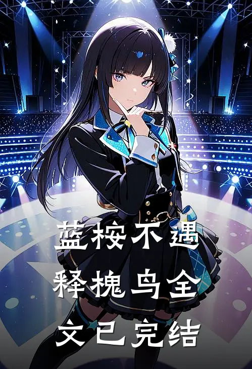 蓝桉不遇释槐鸟全文已完结