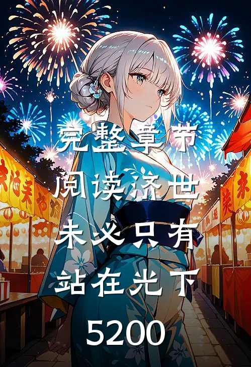 完整章节阅读济世,未必只有站在光下5200