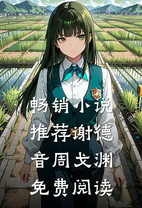 畅销小说推荐谢德音周戈渊免费阅读