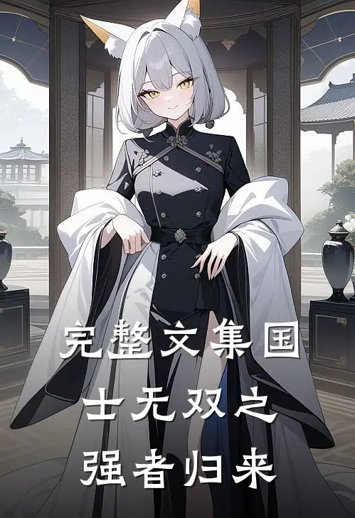 完整文集国士无双之强者归来