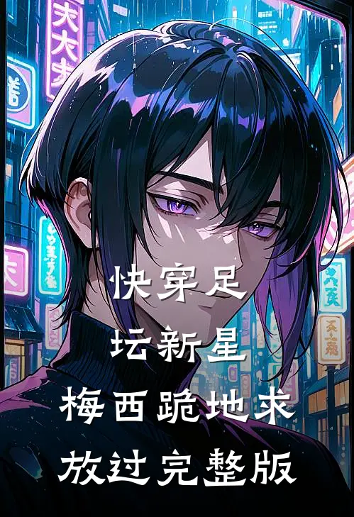 快穿足坛新星，梅西跪地求放过完整版