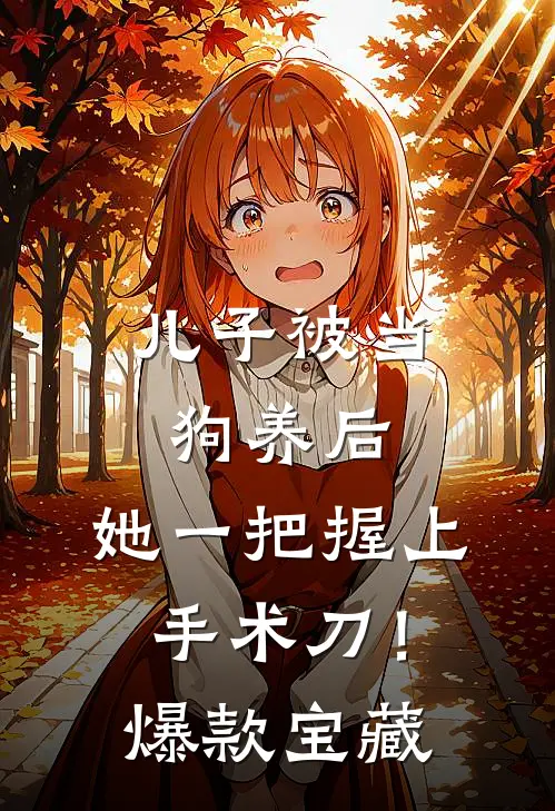 儿子被当狗养后，她一把握上手术刀！爆款宝藏