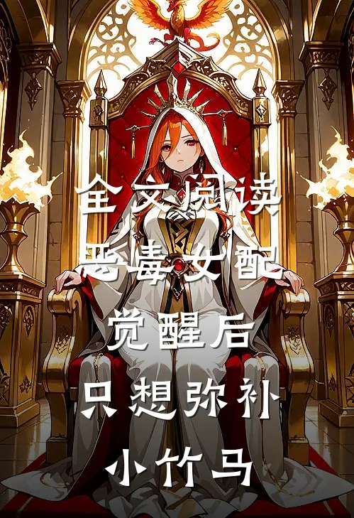 全文阅读恶毒女配觉醒后，只想弥补小竹马
