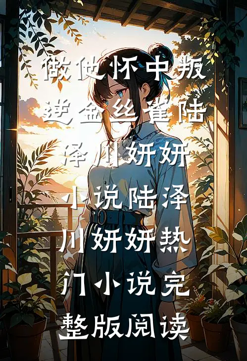做他怀中叛逆金丝雀陆泽川妍妍小说陆泽川妍妍热门小说完整版阅读