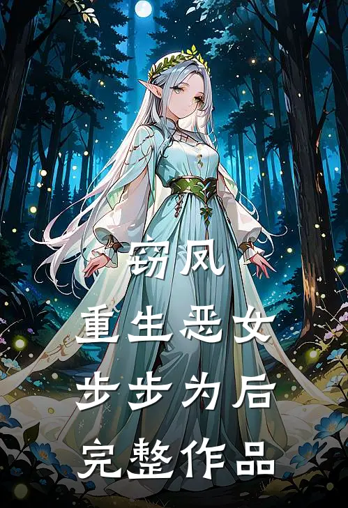 窃凤：重生恶女，步步为后完整作品