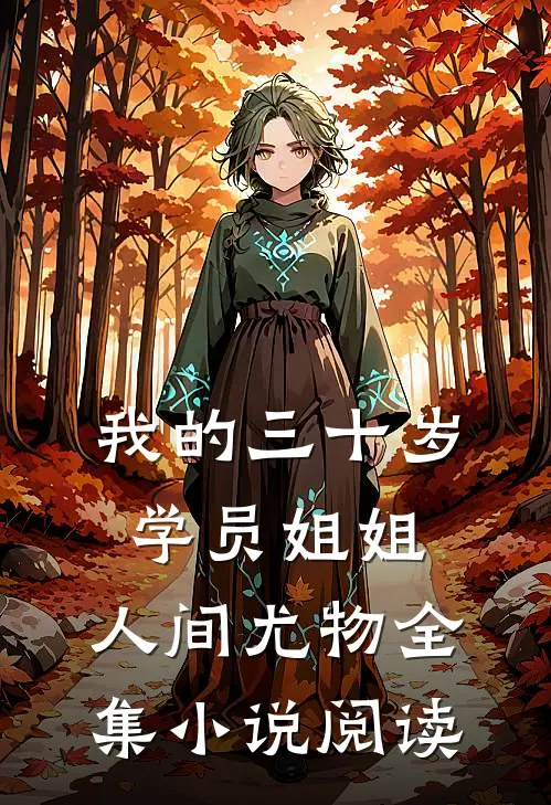 我的三十岁学员姐姐，人间尤物全集小说阅读