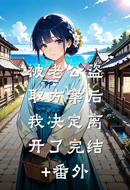 被老公盗取方案后，我决定离开了完结+番外
