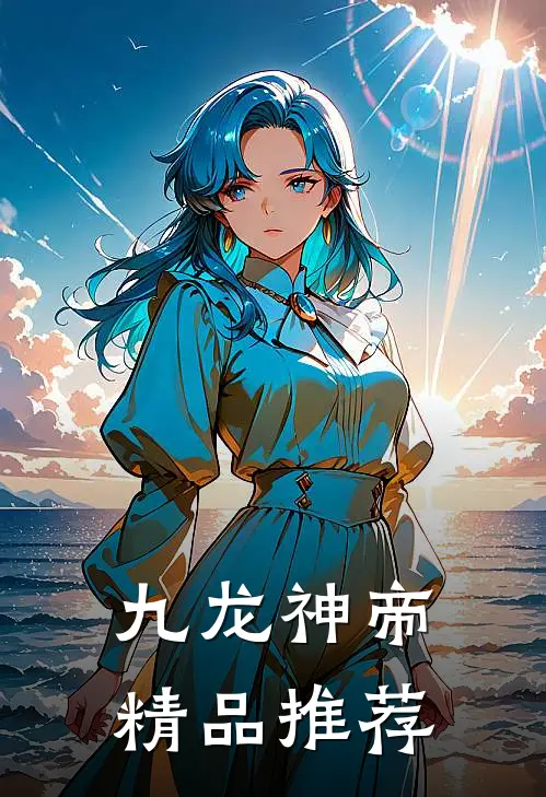 九龙神帝精品推荐