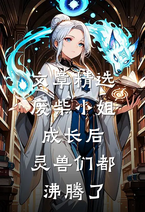 文章精选废柴小姐成长后，灵兽们都沸腾了