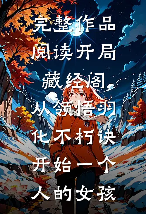 完整作品阅读开局藏经阁,从领悟羽化不朽诀开始 一个人的女孩