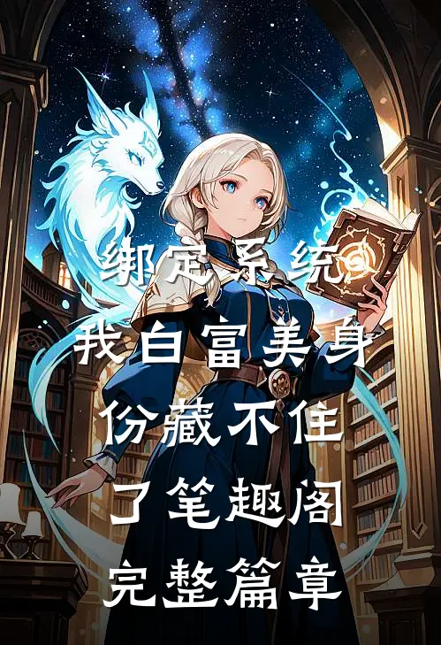 绑定系统:我白富美身份藏不住了笔趣阁完整篇章