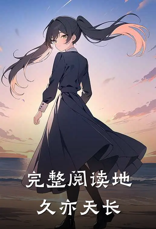 完整阅读地久亦天长