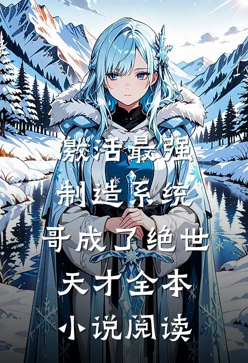 激活最强制造系统，哥成了绝世天才全本小说阅读