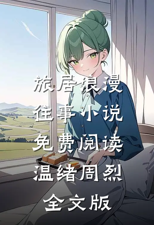 旅居浪漫往事小说免费阅读温绪周烈全文版