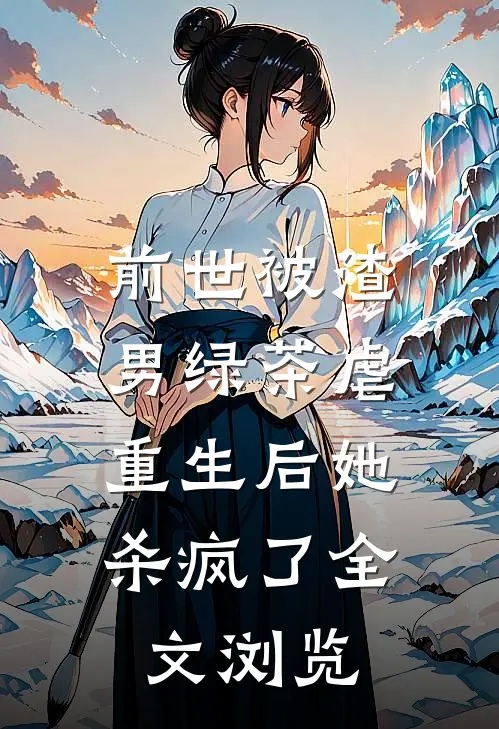 前世被渣男绿茶虐，重生后她杀疯了全文浏览