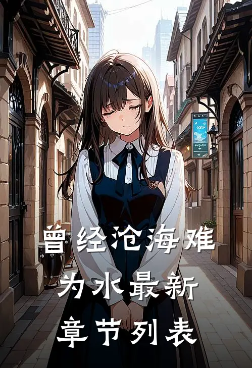 曾经沧海难为水最新章节列表