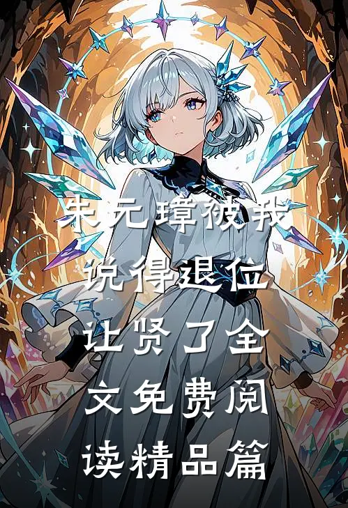 朱元璋被我说得退位让贤了全文免费阅读精品篇
