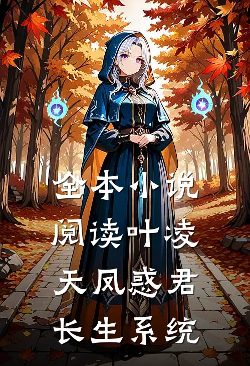 全本小说阅读叶凌天凤惑君长生系统