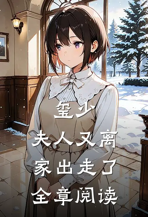 玺少，夫人又离家出走了全章阅读