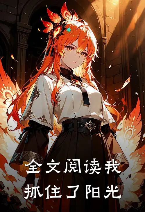 全文阅读我抓住了阳光