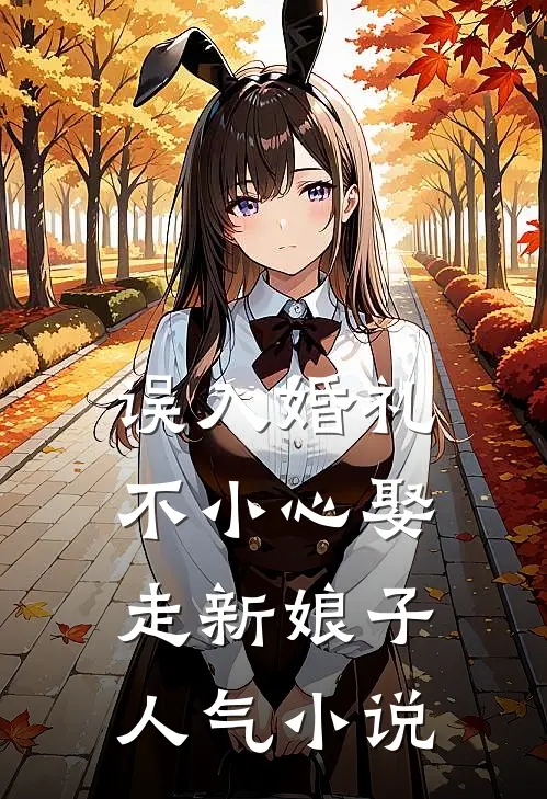 误入婚礼不小心娶走新娘子人气小说