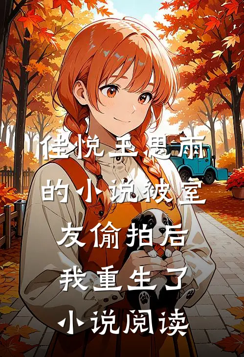 佳悦王思雨的小说被室友偷拍后我重生了小说阅读