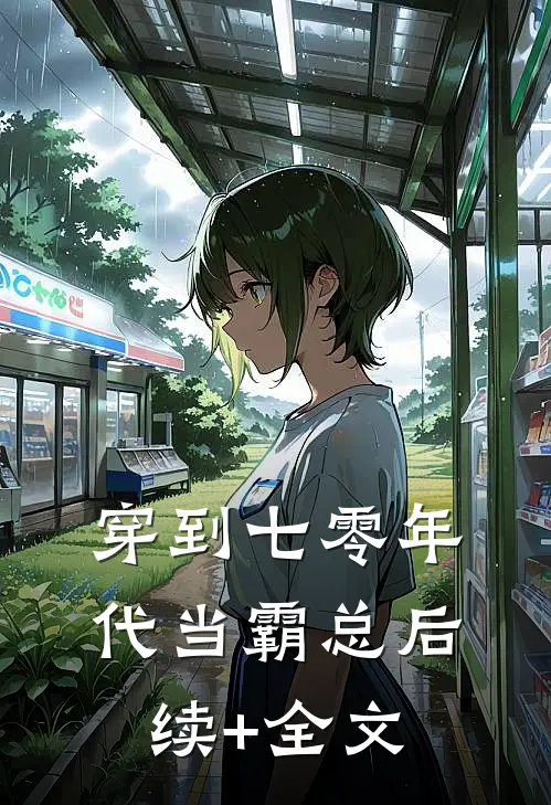 穿到七零年代当霸总后续+全文