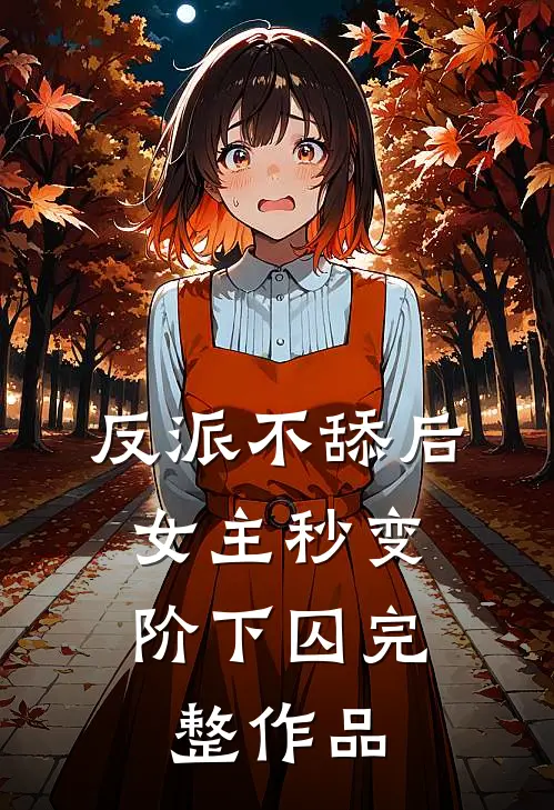 反派不舔后，女主秒变阶下囚完整作品