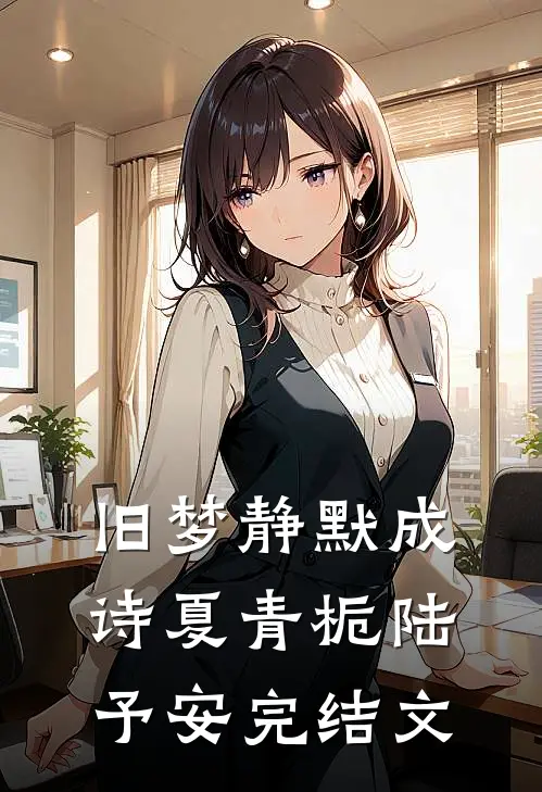 旧梦静默成诗夏青栀陆予安完结文