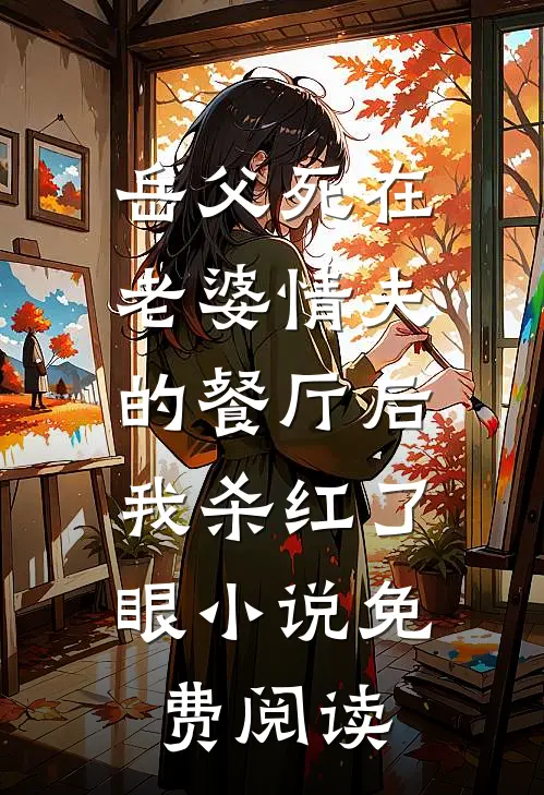 岳父死在老婆情夫的餐厅后，我杀红了眼小说免费阅读