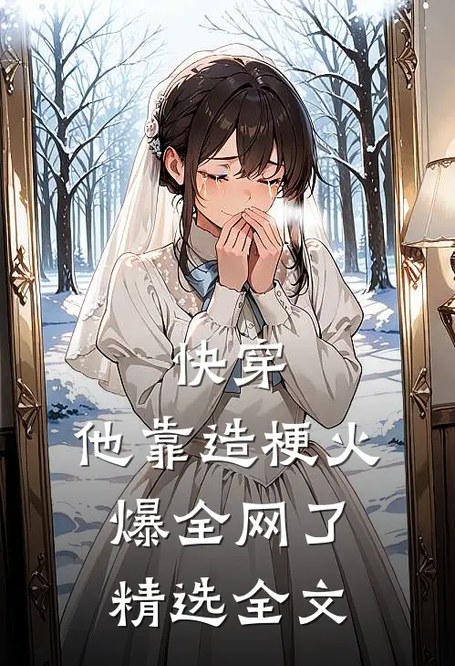 快穿：他靠造梗火爆全网了精选全文
