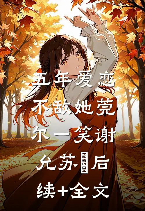 五年爱恋，不敌她莞尔一笑谢允苏玥后续+全文